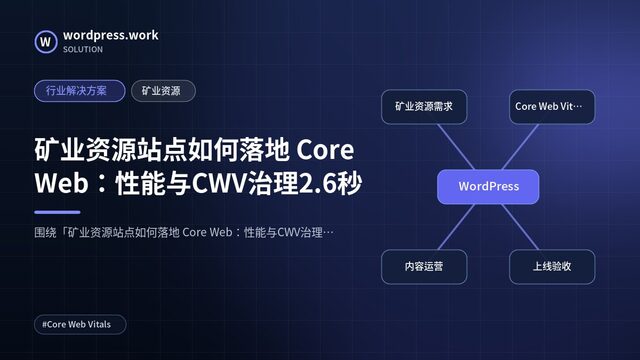 矿业资源站点如何落地 Core Web:性能与CWV治理2.6秒|行业解决方案|矿业资源