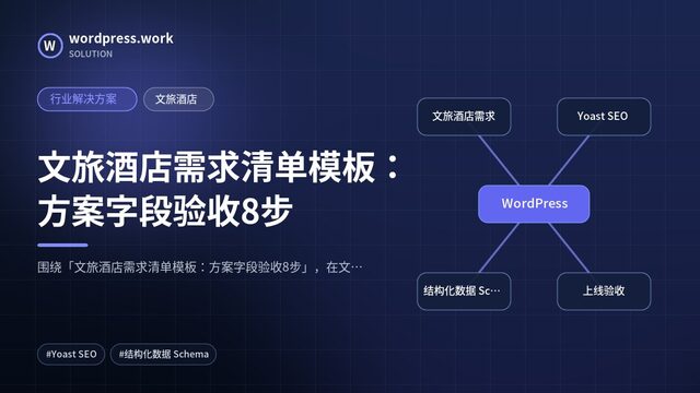 文旅酒店需求清单模板:方案字段验收8步|行业解决方案|文旅酒店