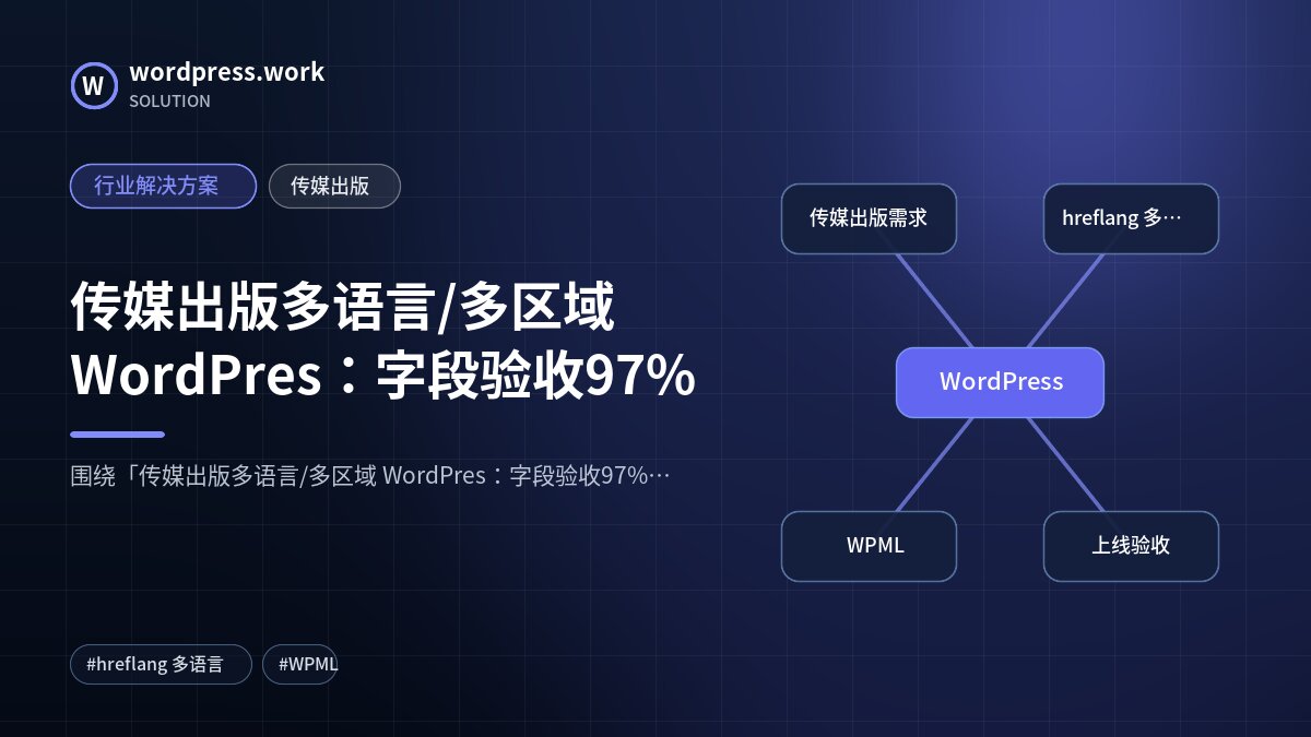传媒出版多语言/多区域 WordPres:字段验收97%|行业解决方案|传媒出版
