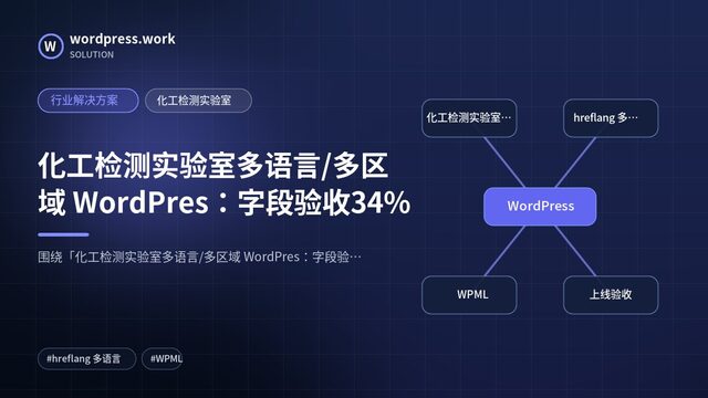 化工检测实验室多语言/多区域 WordPres:字段验收34%|行业解决方案|化工检测实验室