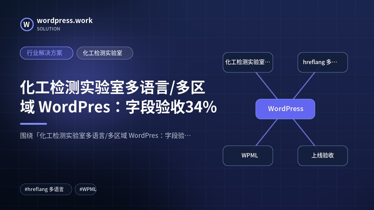 化工检测实验室多语言/多区域 WordPres：字段验收34%｜行业解决方案｜化工检测实验室