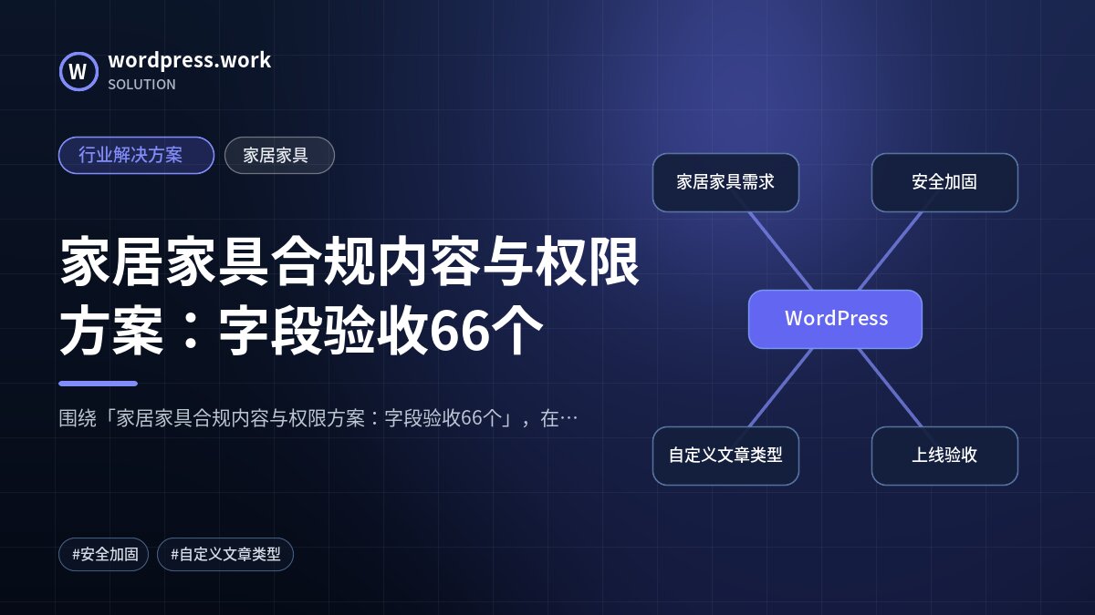 家居家具合规内容与权限方案:字段验收66个|行业解决方案|家居家具