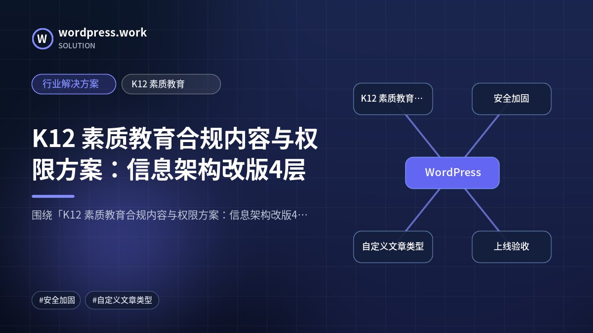 K12 素质教育合规内容与权限方案：信息架构改版4层｜行业解决方案｜K12 素质教育
