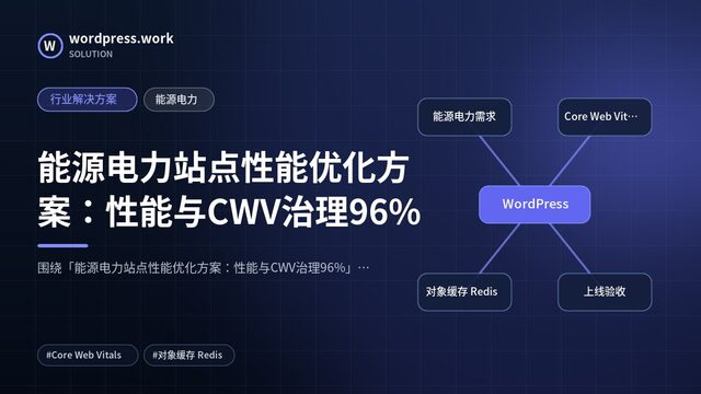 能源电力站点性能优化方案:性能与CWV治理96%|行业解决方案|能源电力
