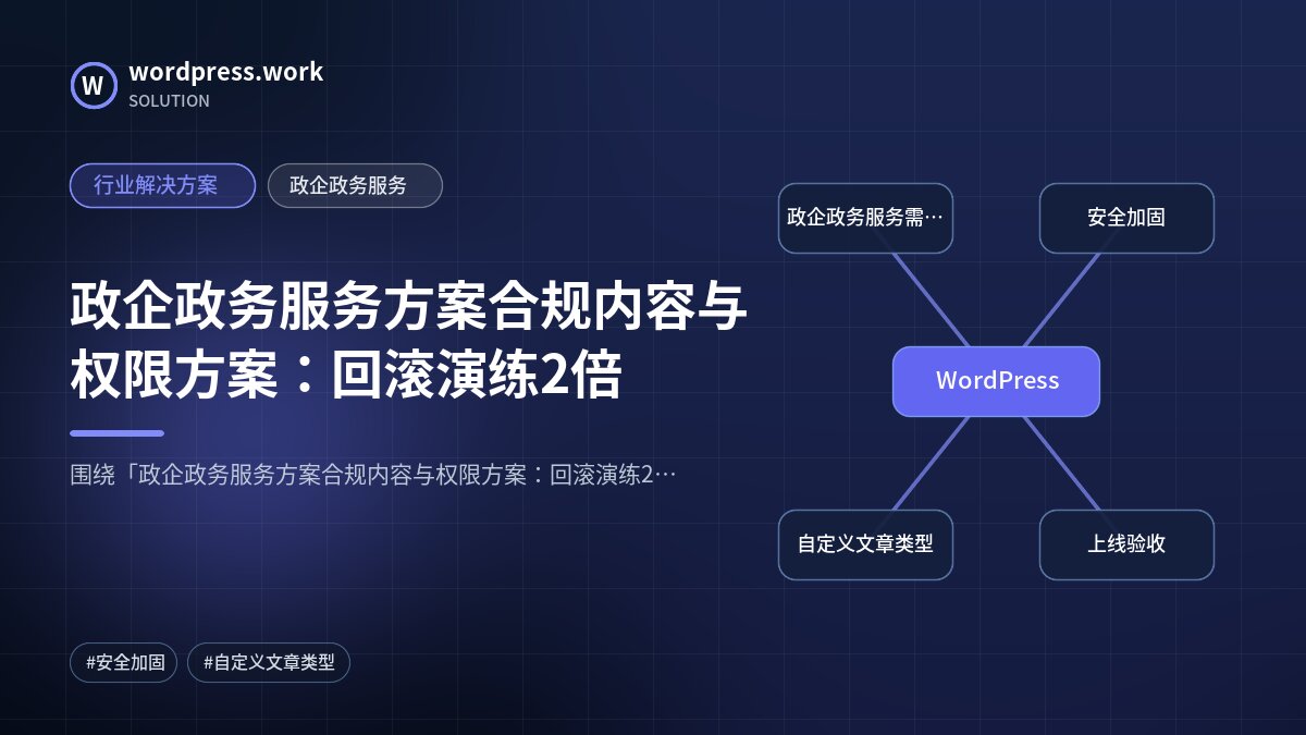 政企政务服务方案合规内容与权限方案：回滚演练2倍｜行业解决方案｜政企政务服务