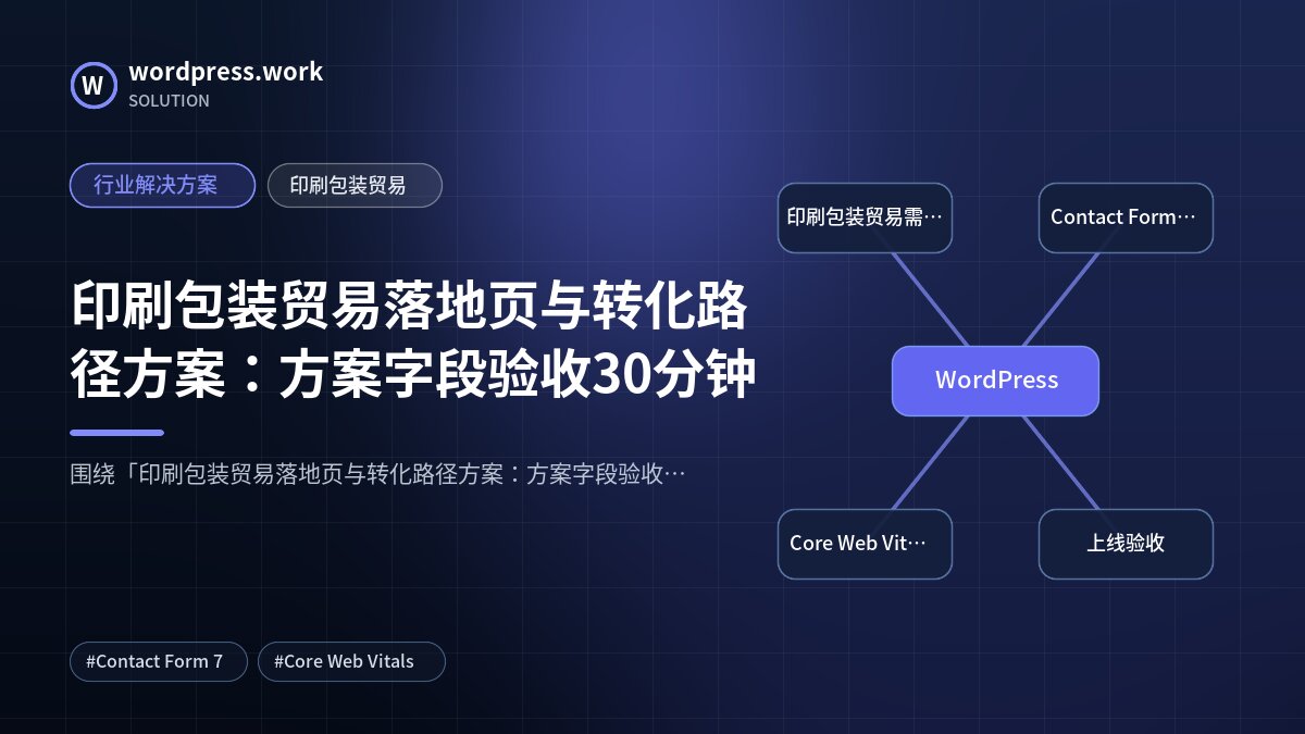 印刷包装贸易落地页与转化路径方案:方案字段验收30分钟|行业解决方案|印刷包装贸易