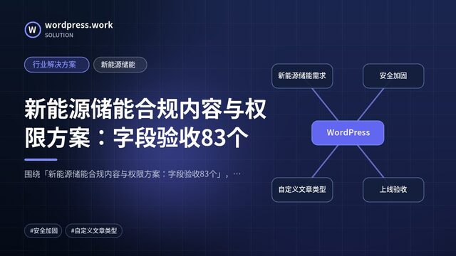 新能源储能合规内容与权限方案：字段验收83个｜行业解决方案｜新能源储能