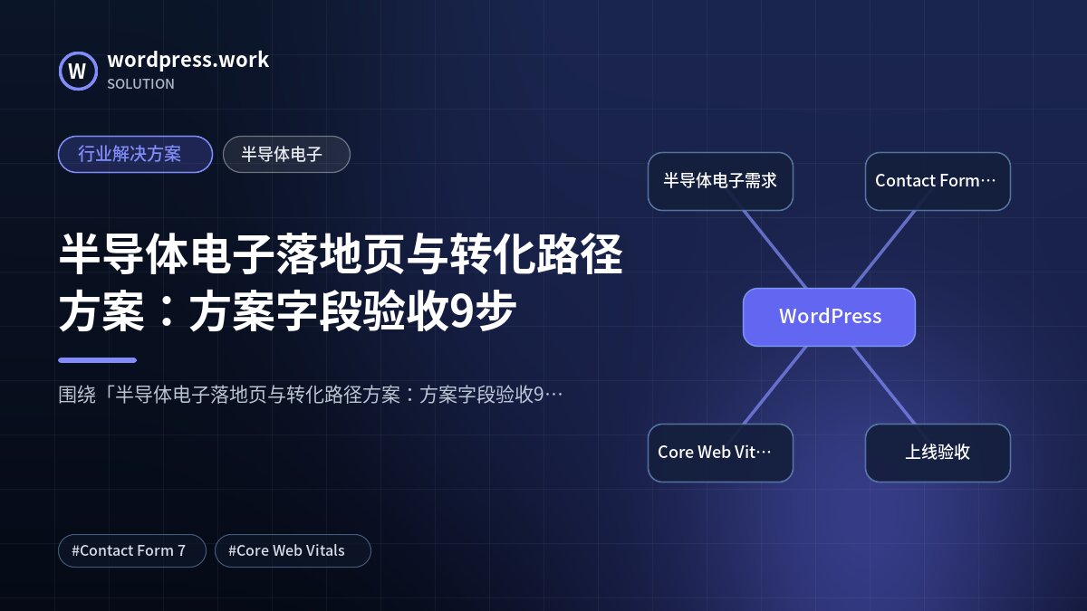 半导体电子落地页与转化路径方案:方案字段验收9步|行业解决方案|半导体电子