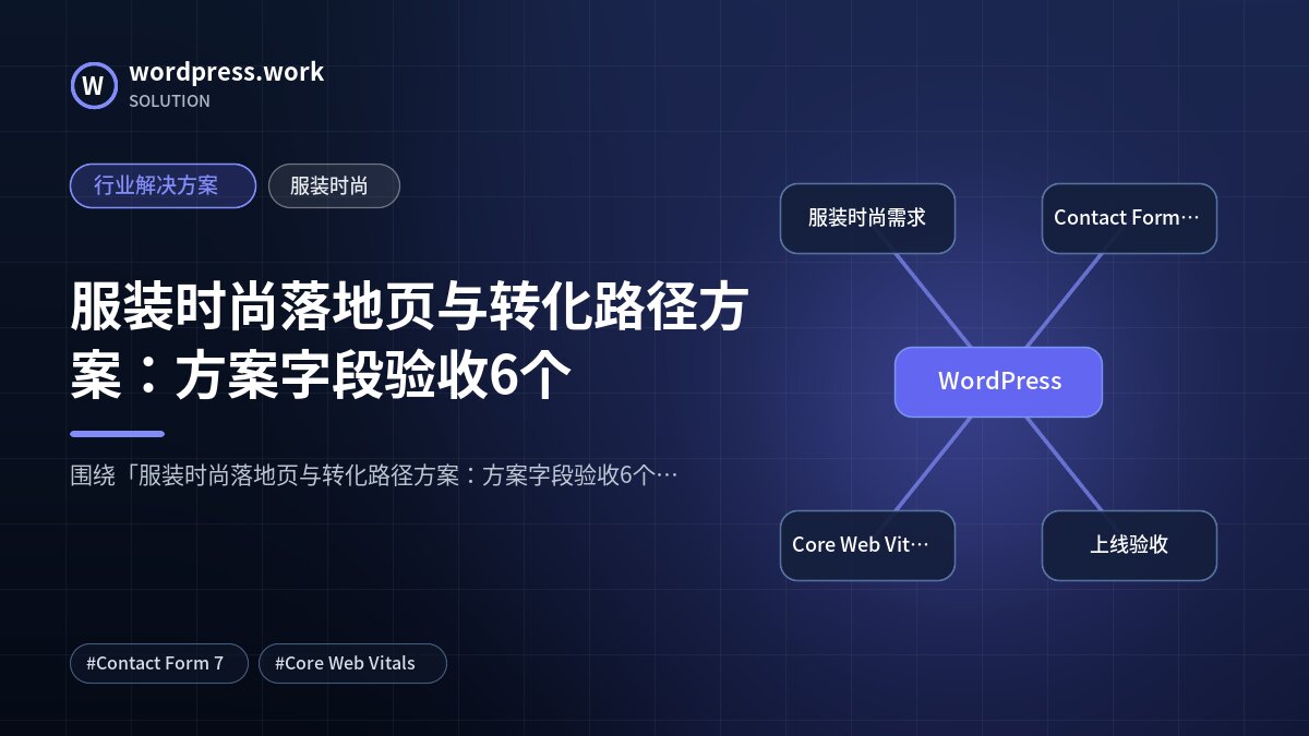 服装时尚落地页与转化路径方案:方案字段验收6个|行业解决方案|服装时尚