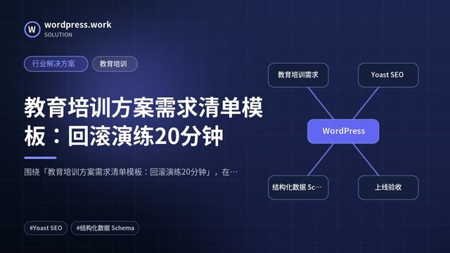教育培训方案需求清单模板:回滚演练20分钟|行业解决方案|教育培训