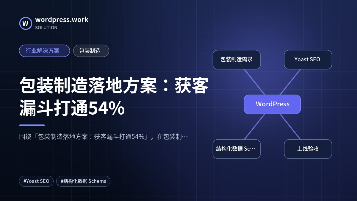 包装制造落地方案:获客漏斗打通54%|行业解决方案|包装制造
