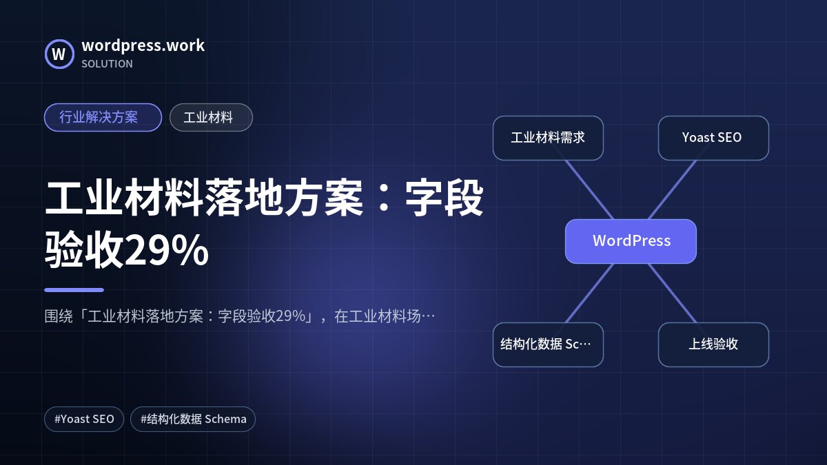 工业材料落地方案:字段验收29%|行业解决方案|工业材料