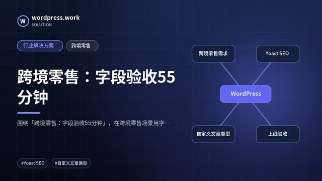 跨境零售:字段验收55分钟|行业解决方案|跨境零售
