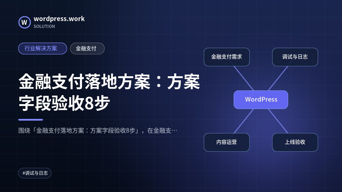 金融支付落地方案:方案字段验收8步|行业解决方案|金融支付