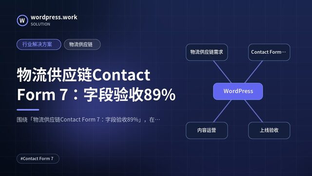 物流供应链Contact Form 7：字段验收89%｜行业解决方案｜物流供应链