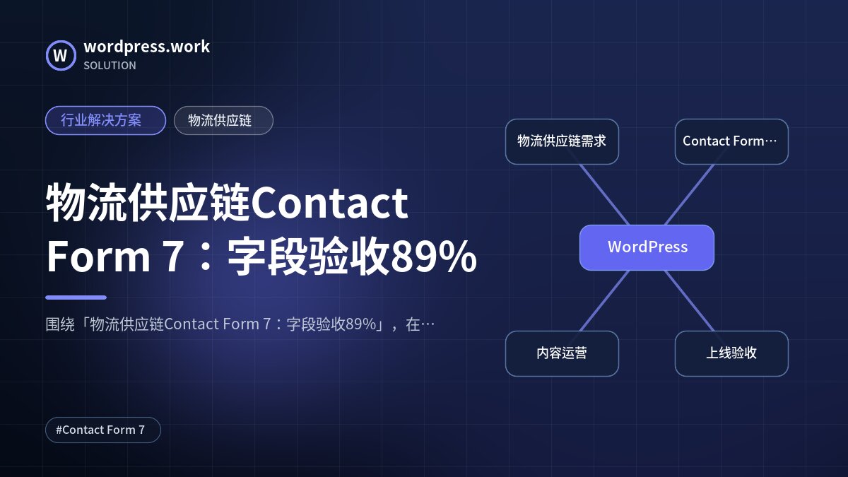 物流供应链Contact Form 7:字段验收89%|行业解决方案|物流供应链
