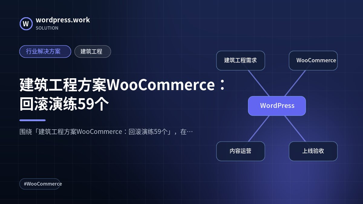 建筑工程方案WooCommerce:回滚演练59个|行业解决方案|建筑工程