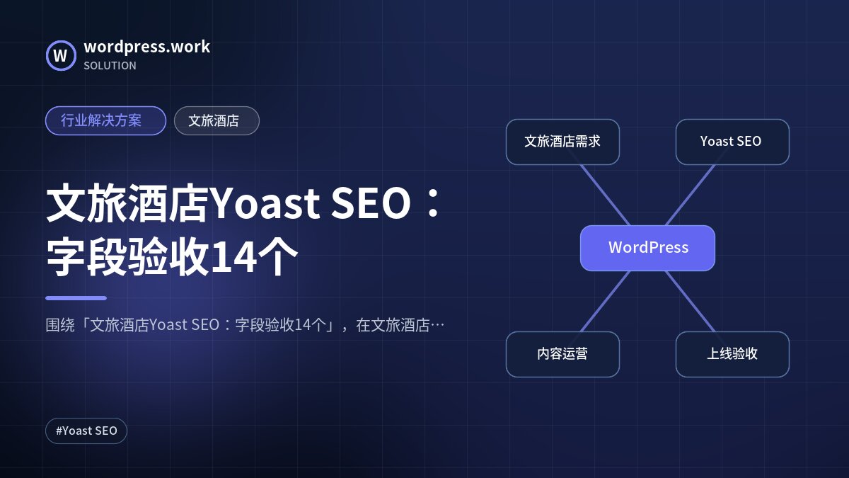 文旅酒店Yoast SEO：字段验收14个｜行业解决方案｜文旅酒店