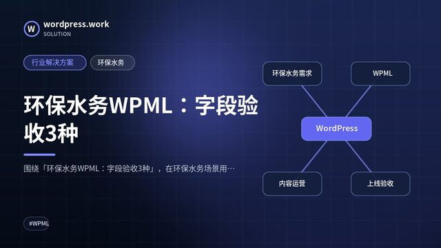 环保水务WPML:字段验收3种|行业解决方案|环保水务