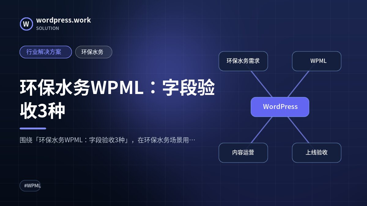 环保水务WPML:字段验收3种|行业解决方案|环保水务
