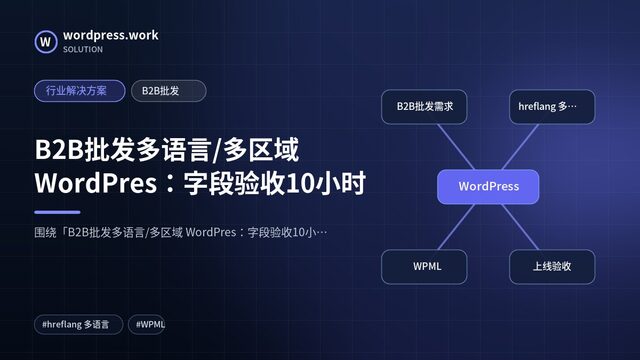 B2B批发多语言/多区域 WordPres:字段验收10小时|行业解决方案|B2B批发