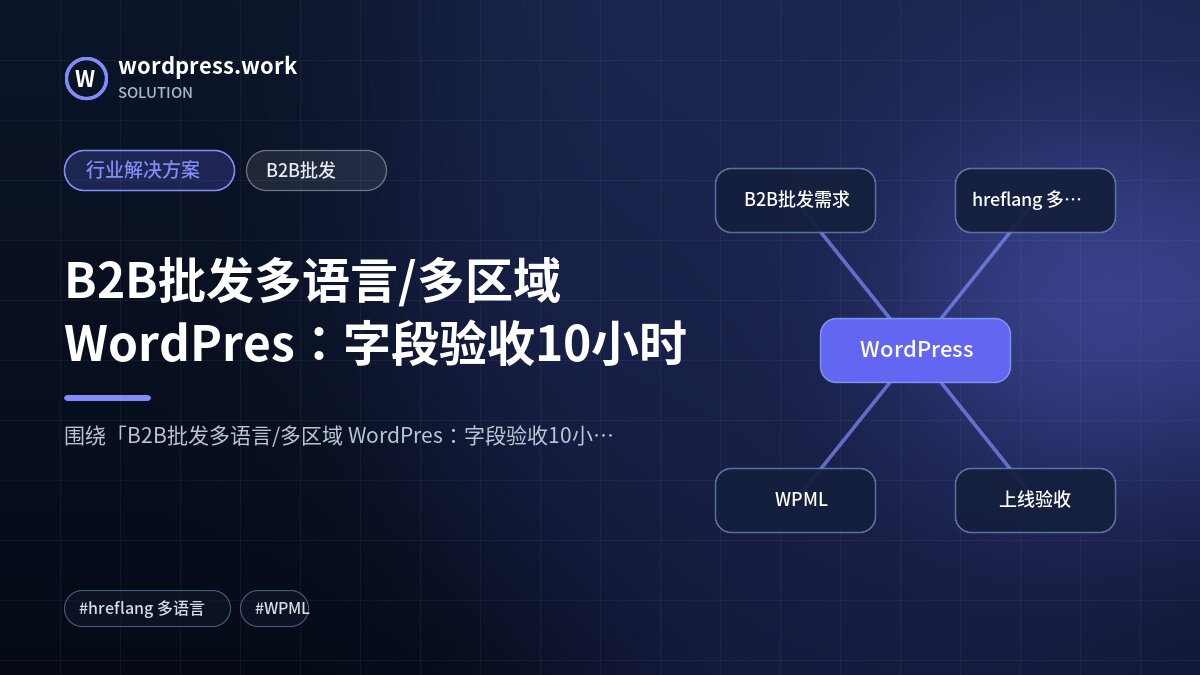 B2B批发多语言/多区域 WordPres:字段验收10小时|行业解决方案|B2B批发