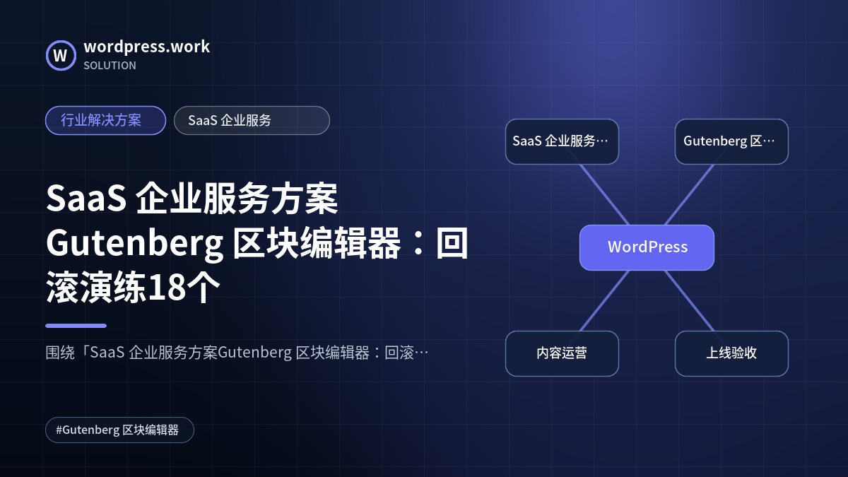 SaaS 企业服务方案Gutenberg 区块编辑器：回滚演练18个｜行业解决方案｜SaaS 企业服务