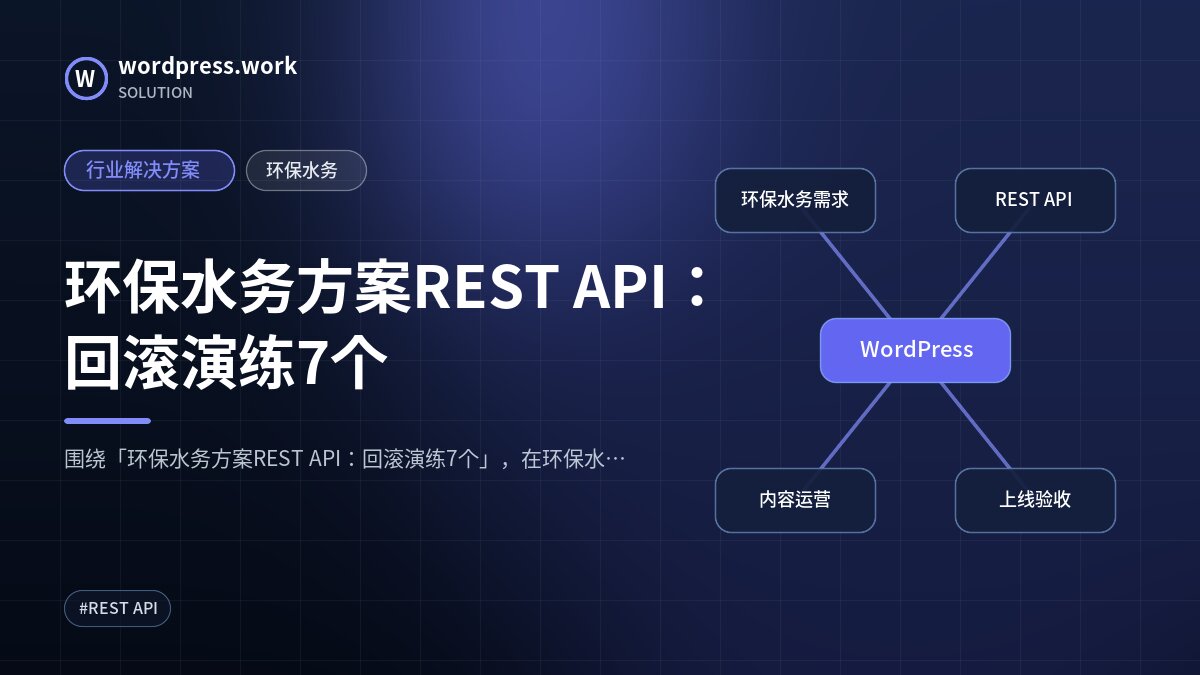环保水务方案REST API：回滚演练7个｜行业解决方案｜环保水务