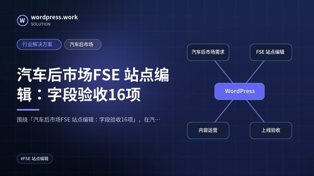 汽车后市场FSE 站点编辑:字段验收16项|行业解决方案|汽车后市场