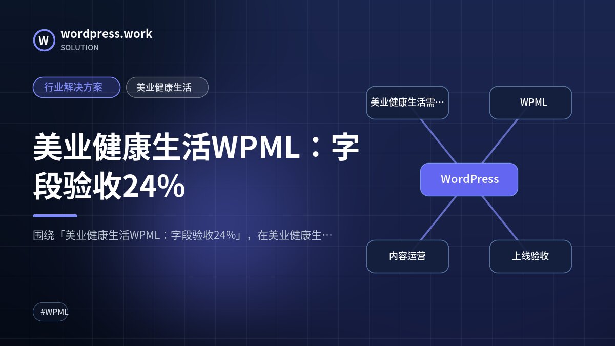 美业健康生活WPML:字段验收24%|行业解决方案|美业健康生活