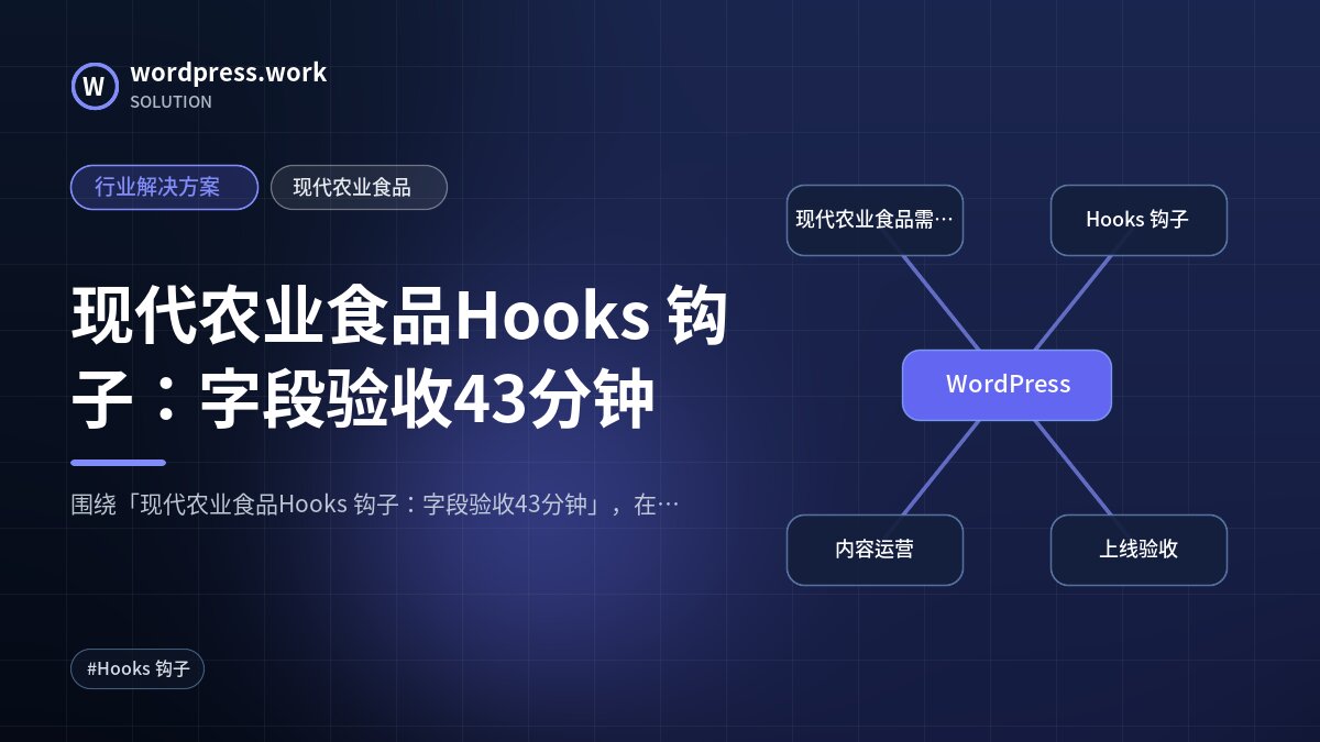 现代农业食品Hooks 钩子:字段验收43分钟|行业解决方案|现代农业食品
