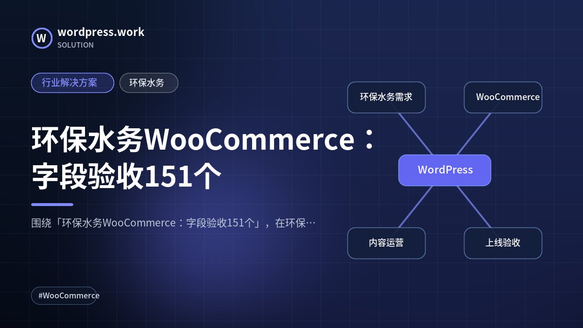 环保水务WooCommerce:字段验收151个|行业解决方案|环保水务