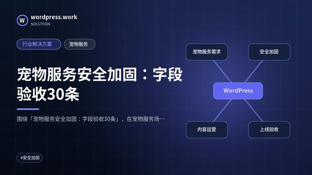 宠物服务安全加固:字段验收30条|行业解决方案|宠物服务