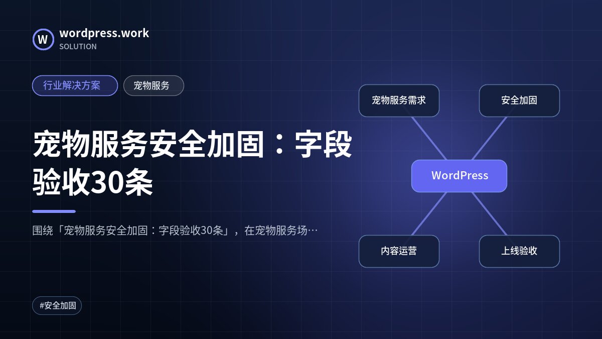 宠物服务安全加固:字段验收30条|行业解决方案|宠物服务