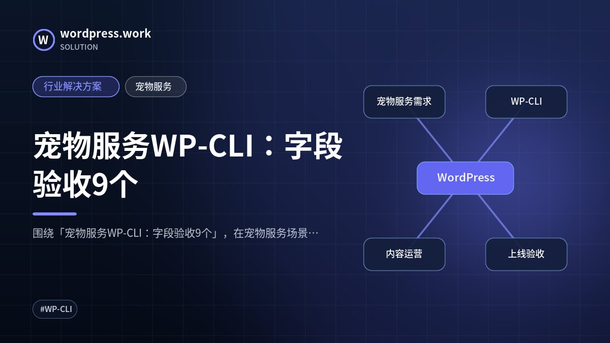 宠物服务WP-CLI:字段验收9个|行业解决方案|宠物服务
