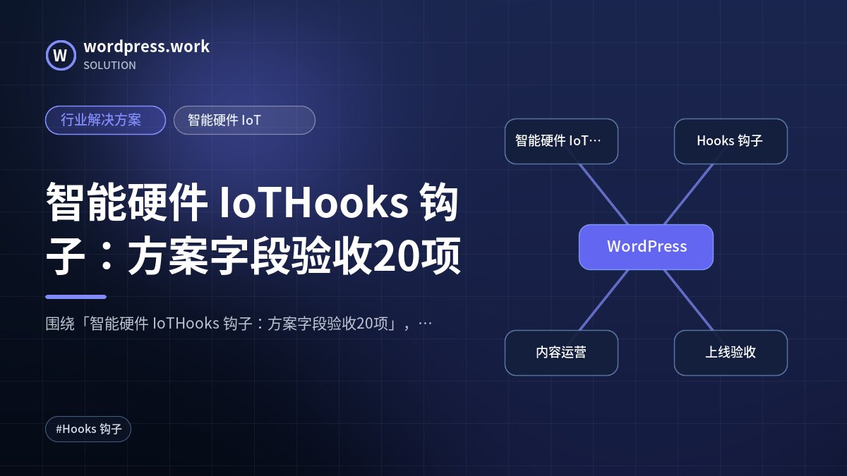 智能硬件 IoTHooks 钩子:方案字段验收20项|行业解决方案|智能硬件 IoT