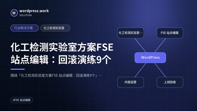 化工检测实验室方案FSE 站点编辑:回滚演练9个|行业解决方案|化工检测实验室