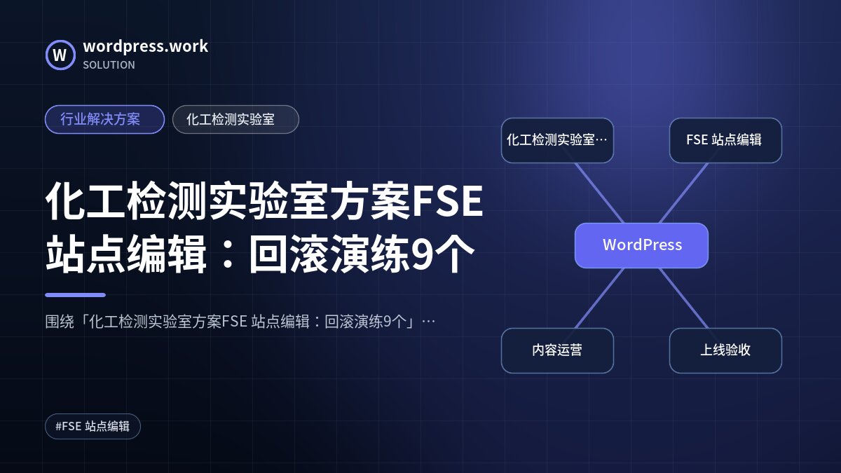 化工检测实验室方案FSE 站点编辑：回滚演练9个｜行业解决方案｜化工检测实验室