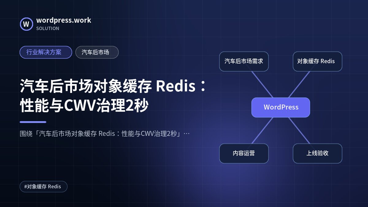 汽车后市场对象缓存 Redis:性能与CWV治理2秒|行业解决方案|汽车后市场