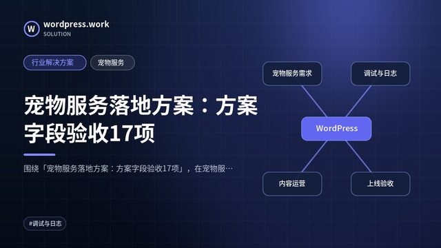 宠物服务落地方案：方案字段验收17项｜行业解决方案｜宠物服务