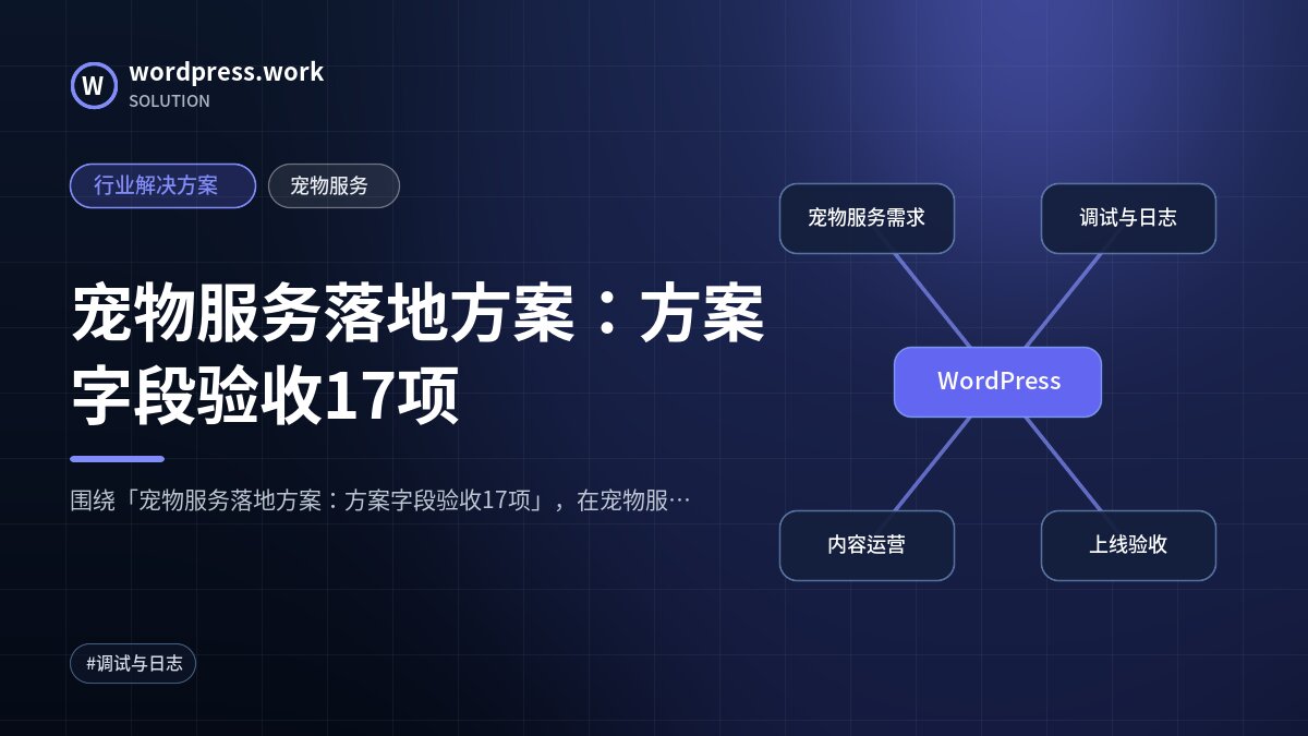 宠物服务落地方案:方案字段验收17项|行业解决方案|宠物服务