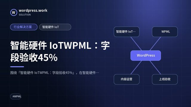 智能硬件 IoTWPML:字段验收45%|行业解决方案|智能硬件 IoT