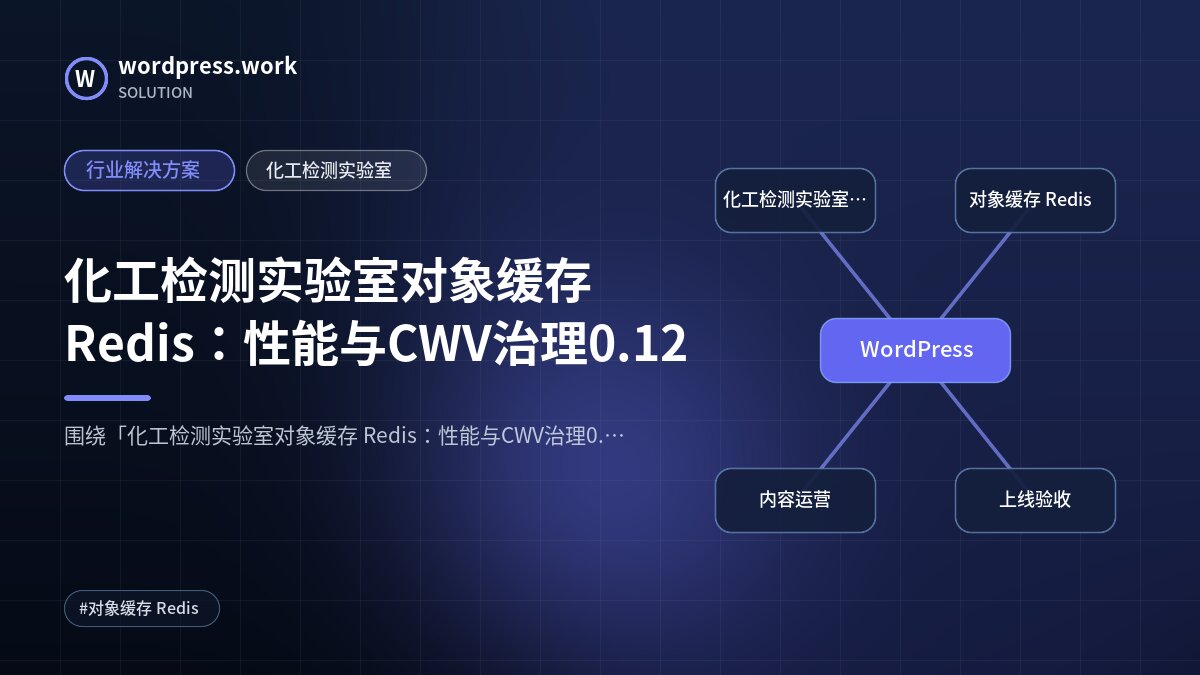 化工检测实验室对象缓存 Redis:性能与CWV治理0.12|行业解决方案|化工检测实验室