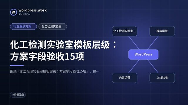 化工检测实验室模板层级:方案字段验收15项|行业解决方案|化工检测实验室