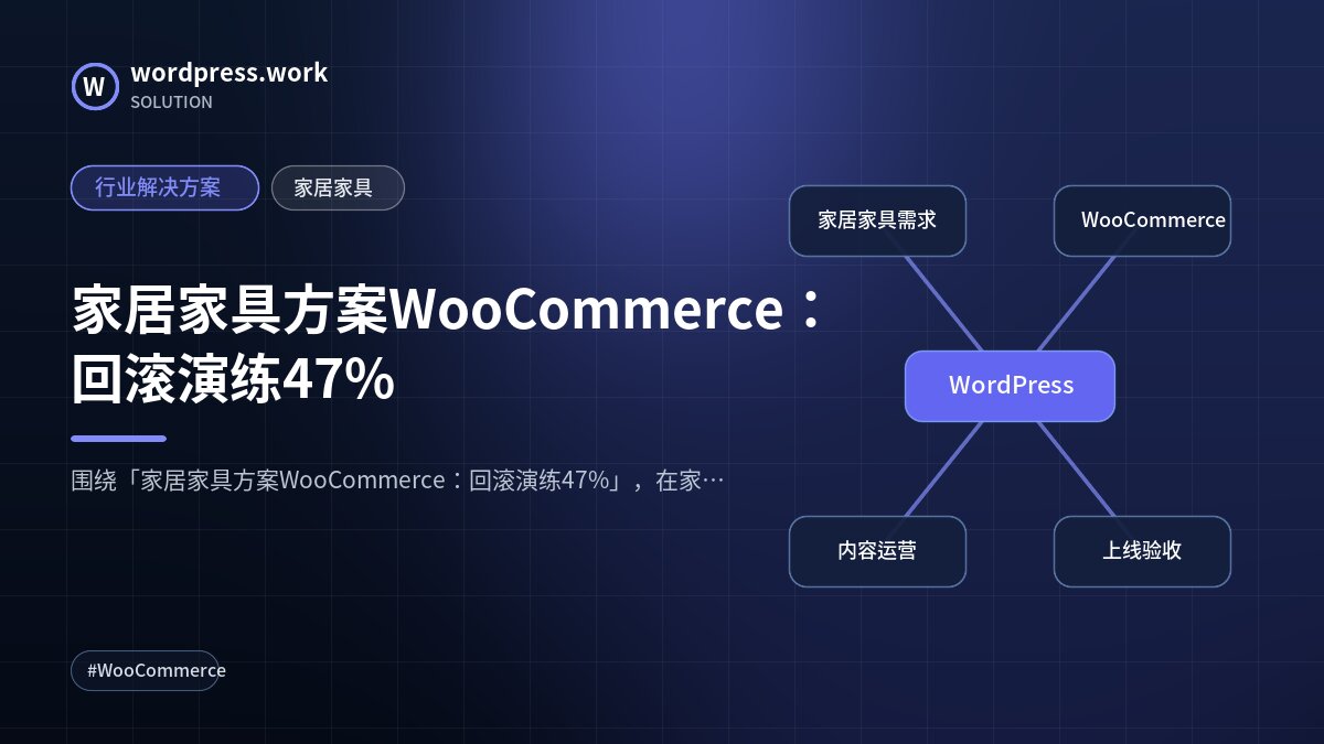 家居家具方案WooCommerce:回滚演练47%|行业解决方案|家居家具