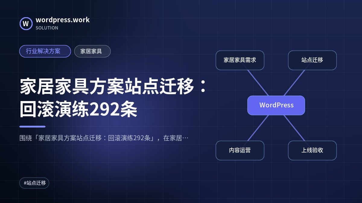 家居家具方案站点迁移：回滚演练292条｜行业解决方案｜家居家具