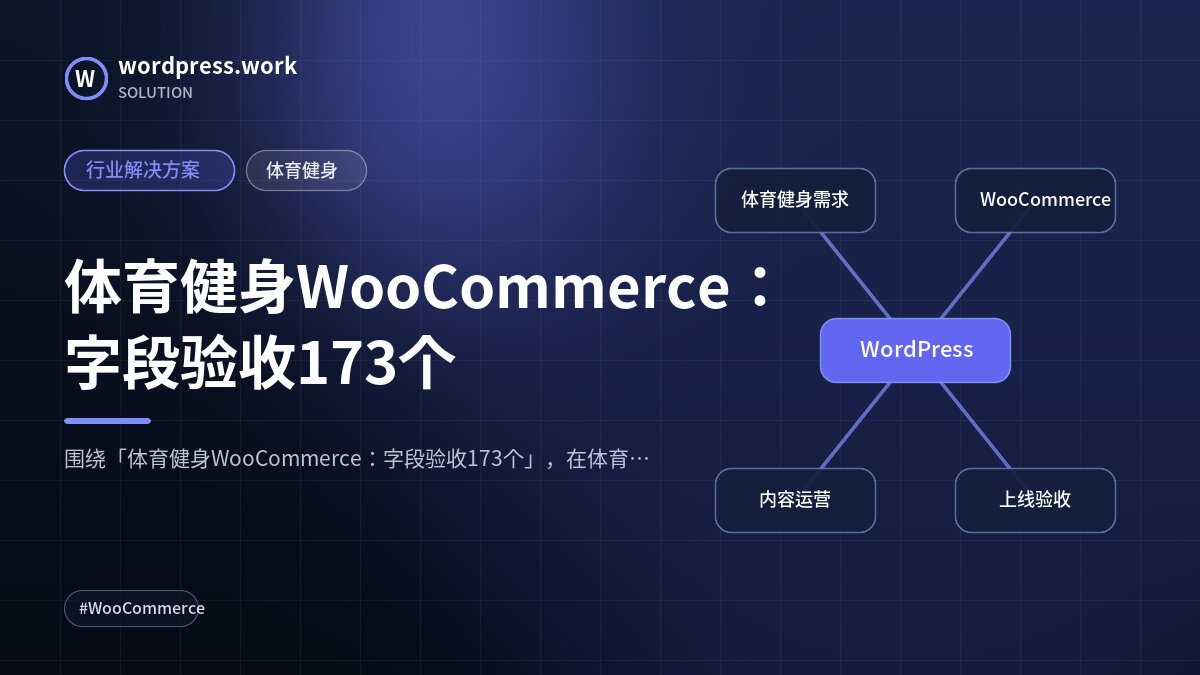 体育健身WooCommerce:字段验收173个|行业解决方案|体育健身