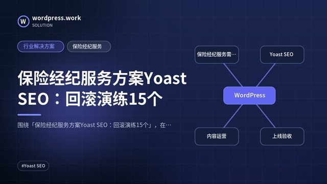 保险经纪服务方案Yoast SEO:回滚演练15个|行业解决方案|保险经纪服务