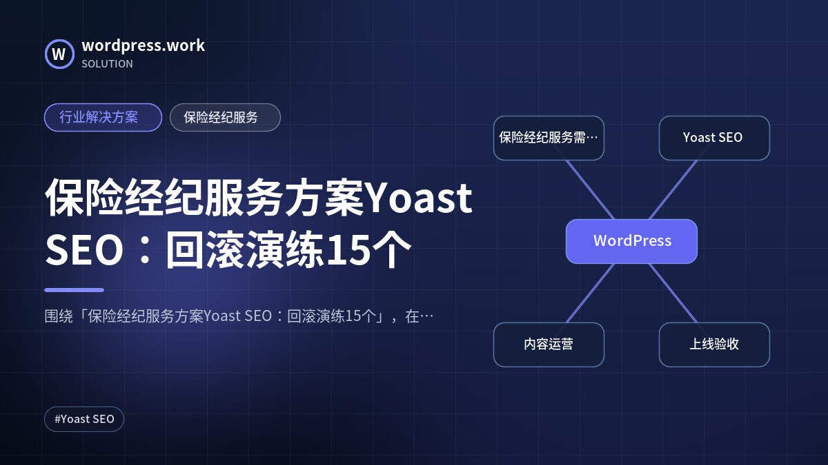 保险经纪服务方案Yoast SEO:回滚演练15个|行业解决方案|保险经纪服务