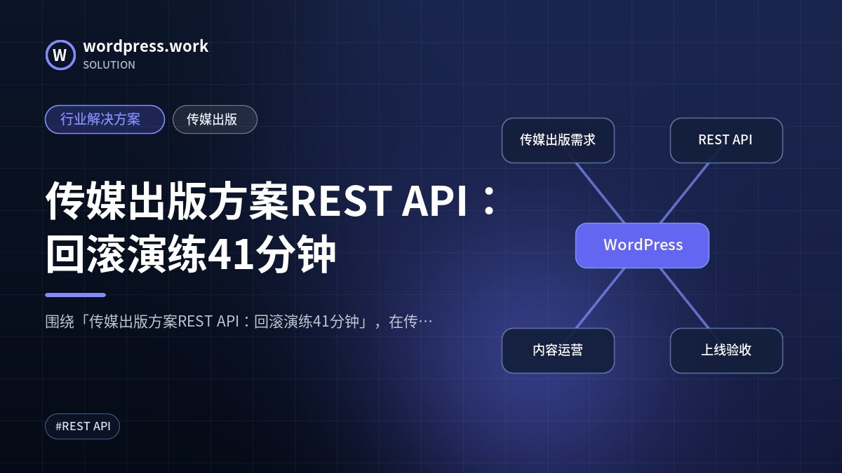 传媒出版方案REST API：回滚演练41分钟｜行业解决方案｜传媒出版